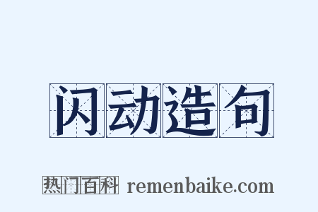 闪动造句是什么意思的图片